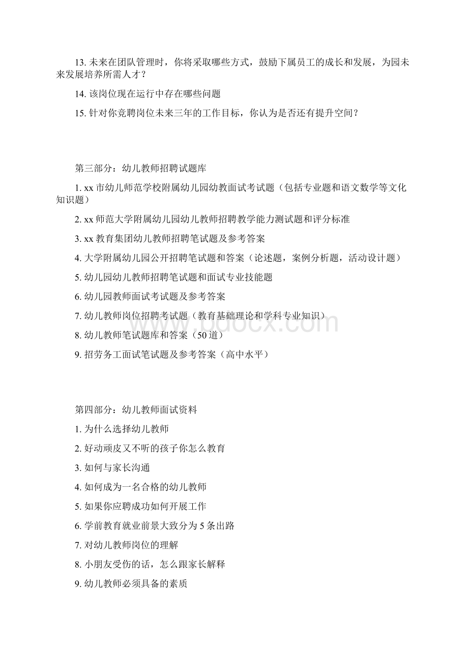 幼儿园园长面试题目和答案.docx_第2页