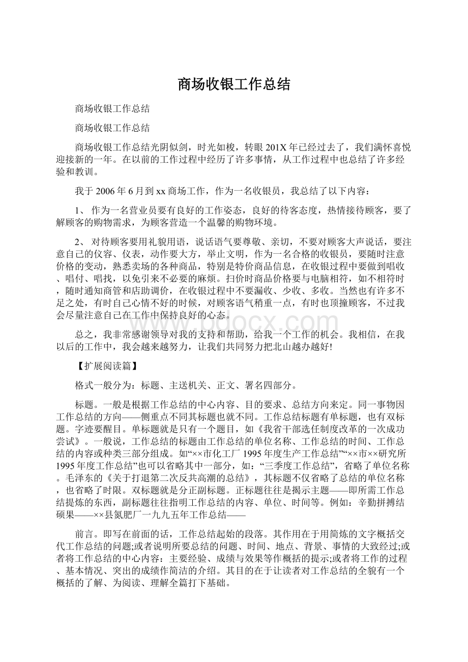 商场收银工作总结.docx_第1页