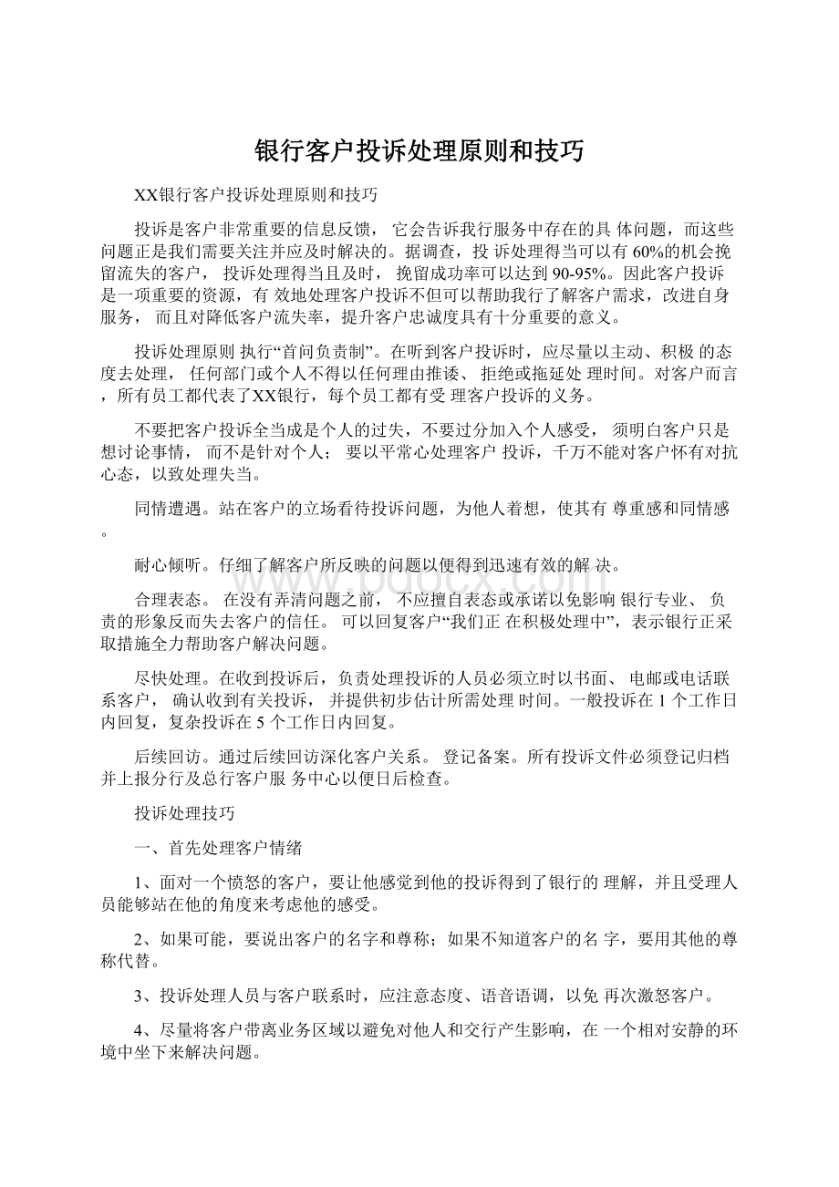 银行客户投诉处理原则和技巧.docx