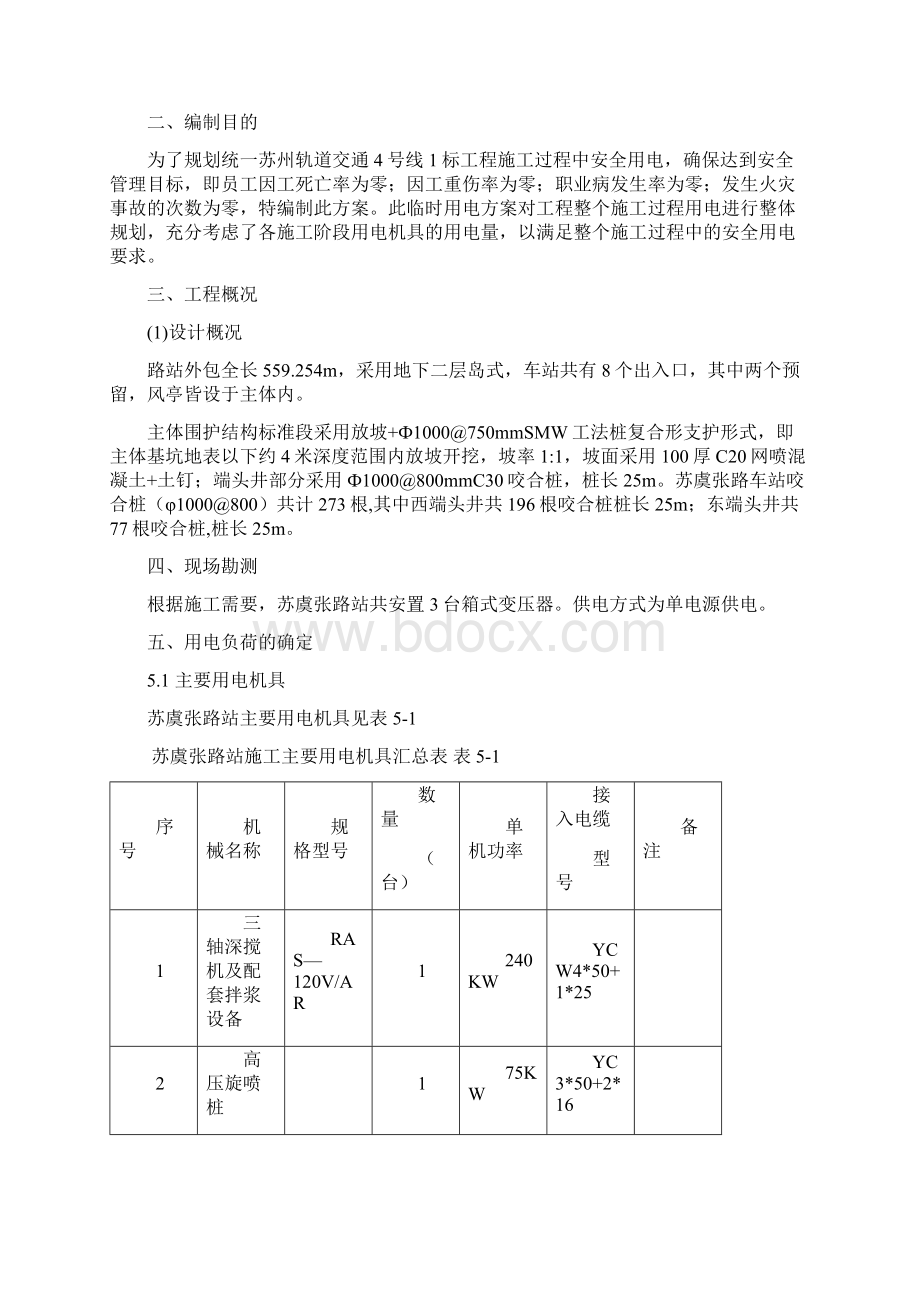 苏州1标苏虞张路站临时用电方案Word格式.docx_第3页