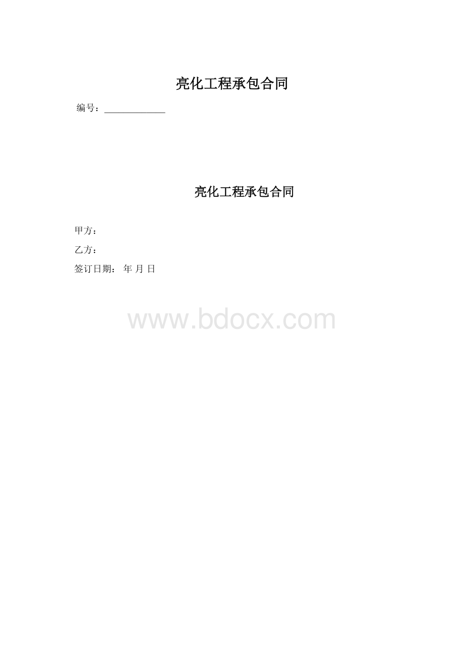 亮化工程承包合同Word文档下载推荐.docx