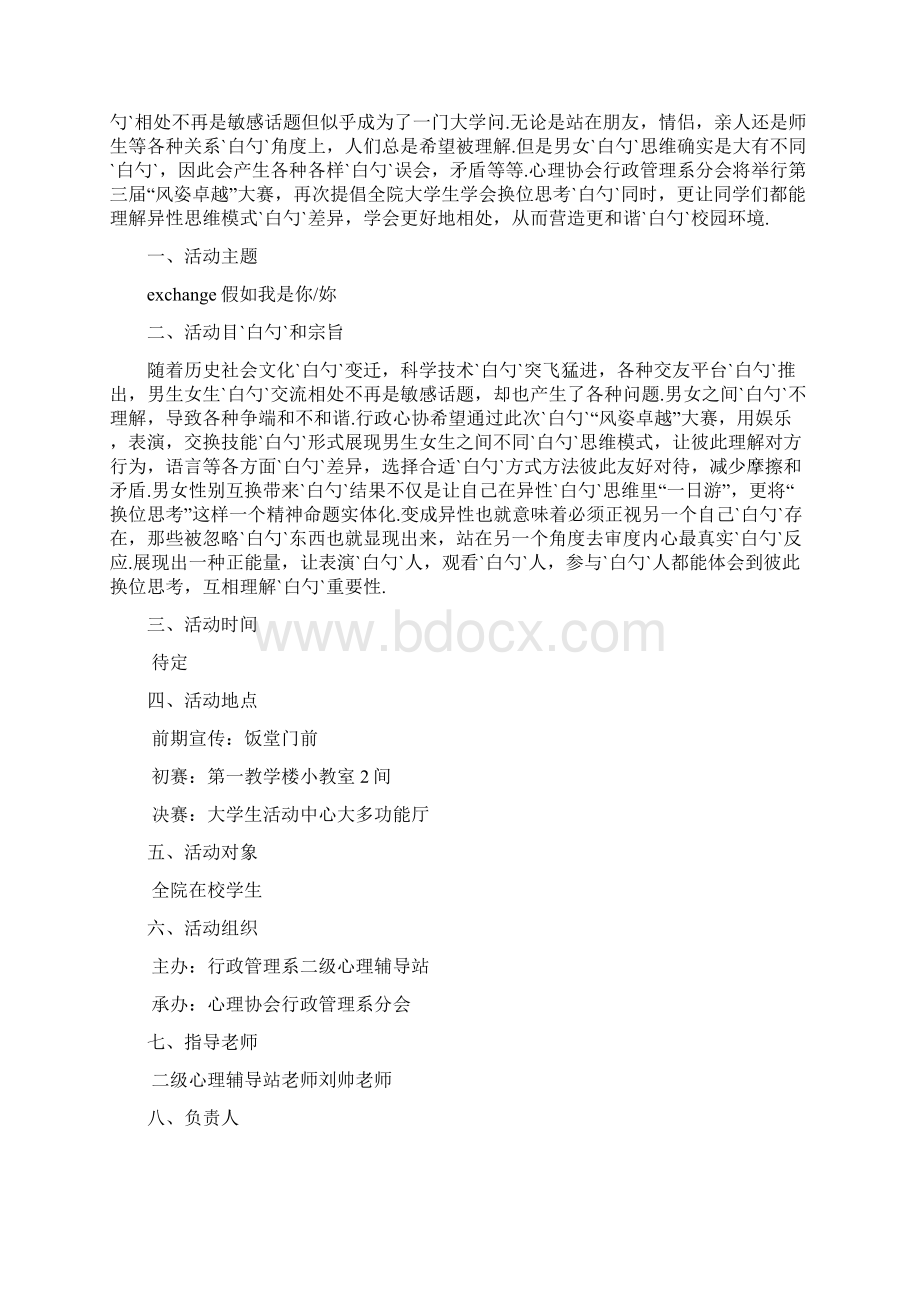 男女互换身份风姿卓越校园大赛心理活动策划完整书.docx_第2页