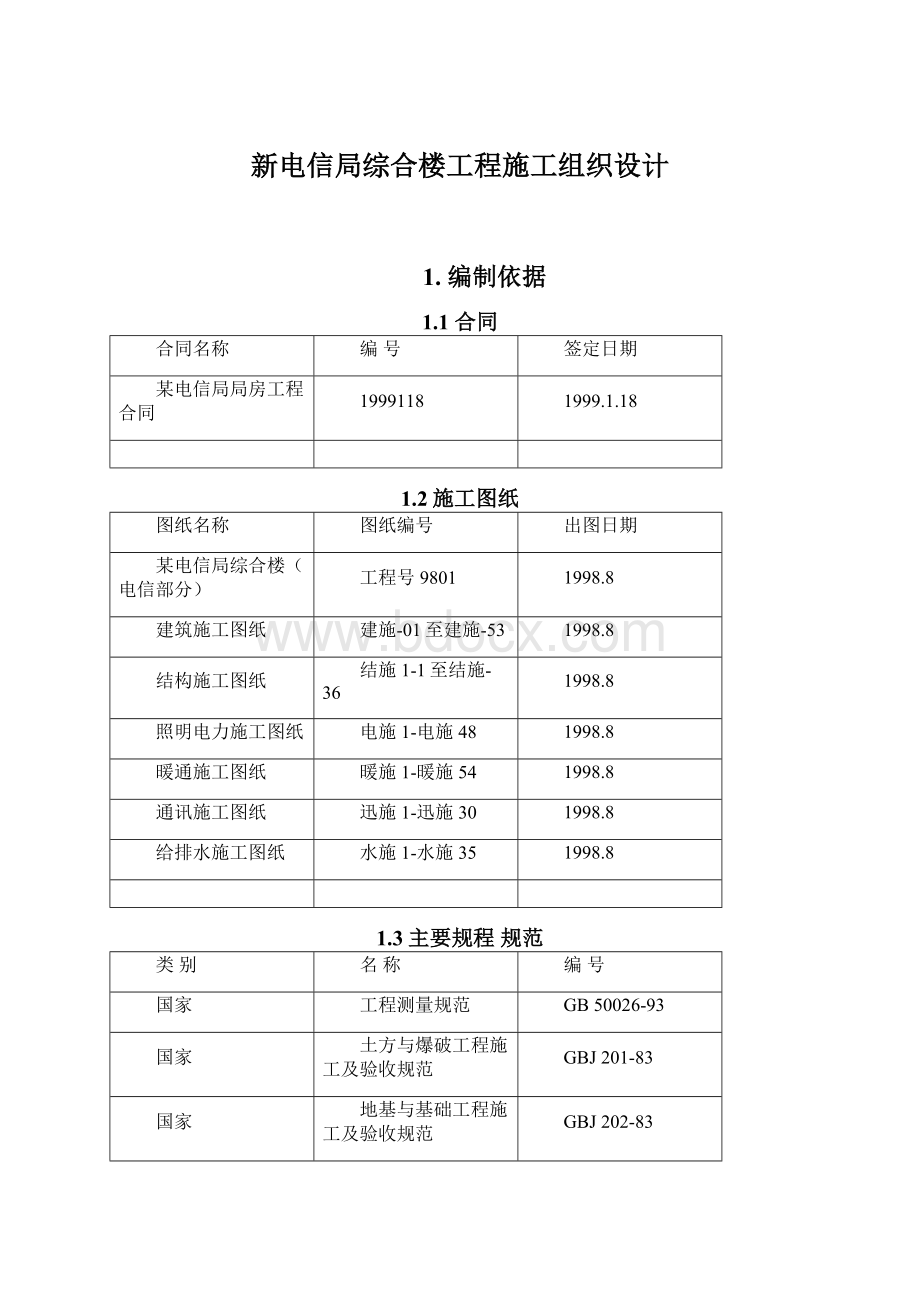 新电信局综合楼工程施工组织设计Word格式.docx_第1页