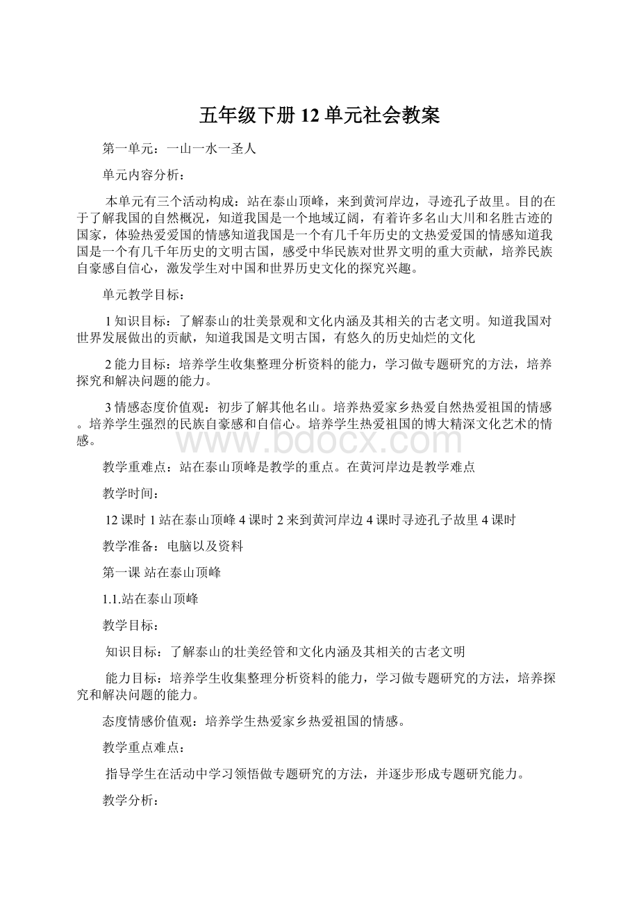 五年级下册12单元社会教案.docx