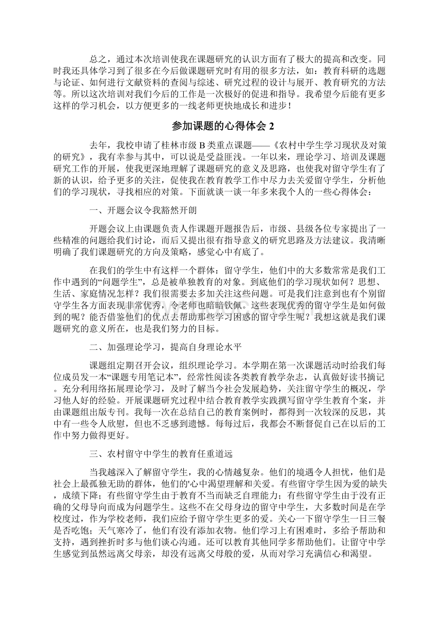 参加课题的心得体会范文通用7篇.docx_第2页