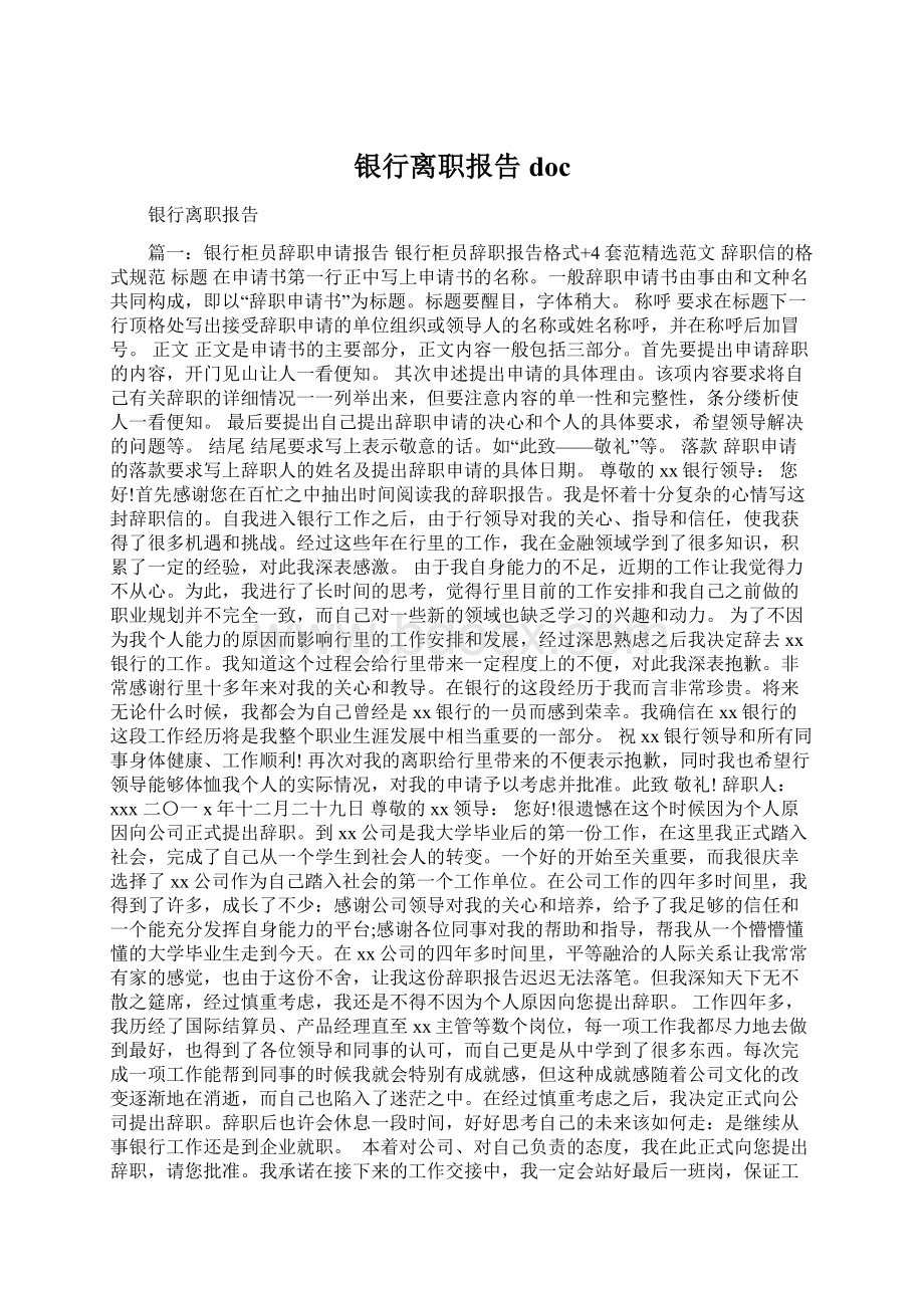 银行离职报告docWord文档格式.docx