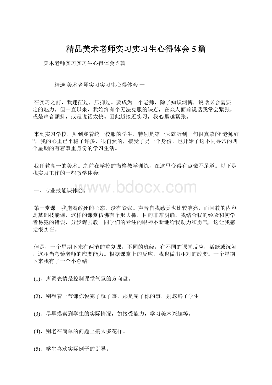 精品美术老师实习实习生心得体会5篇.docx_第1页