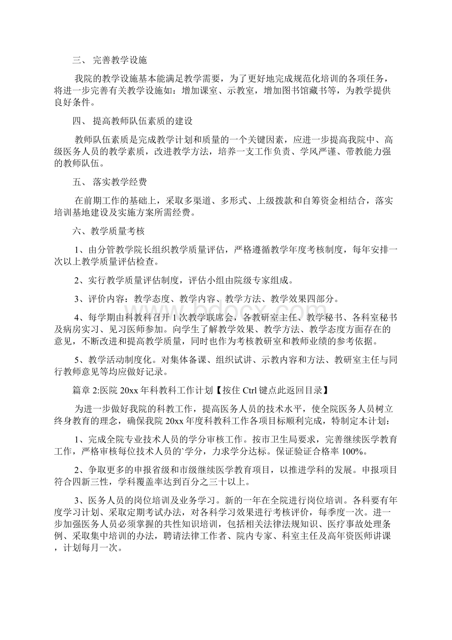 医院教学工作计划3篇文档格式.docx_第3页