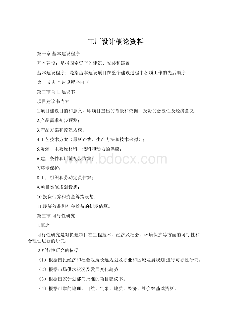 工厂设计概论资料.docx_第1页