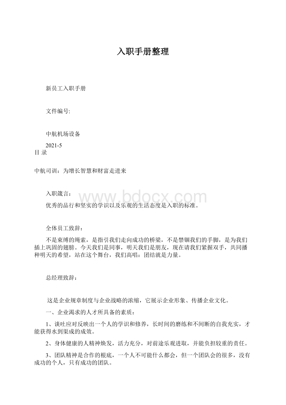 入职手册整理.docx