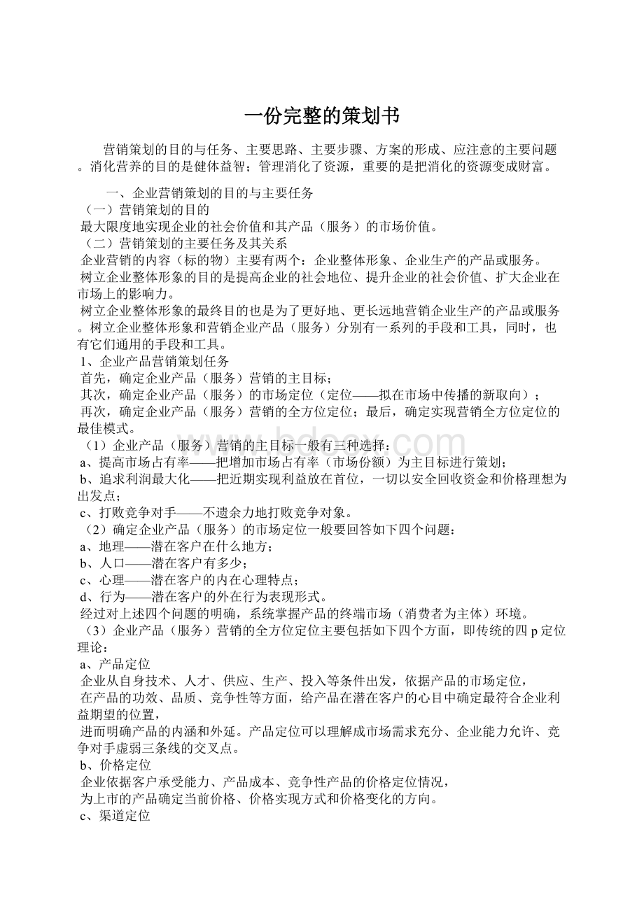 一份完整的策划书.docx_第1页