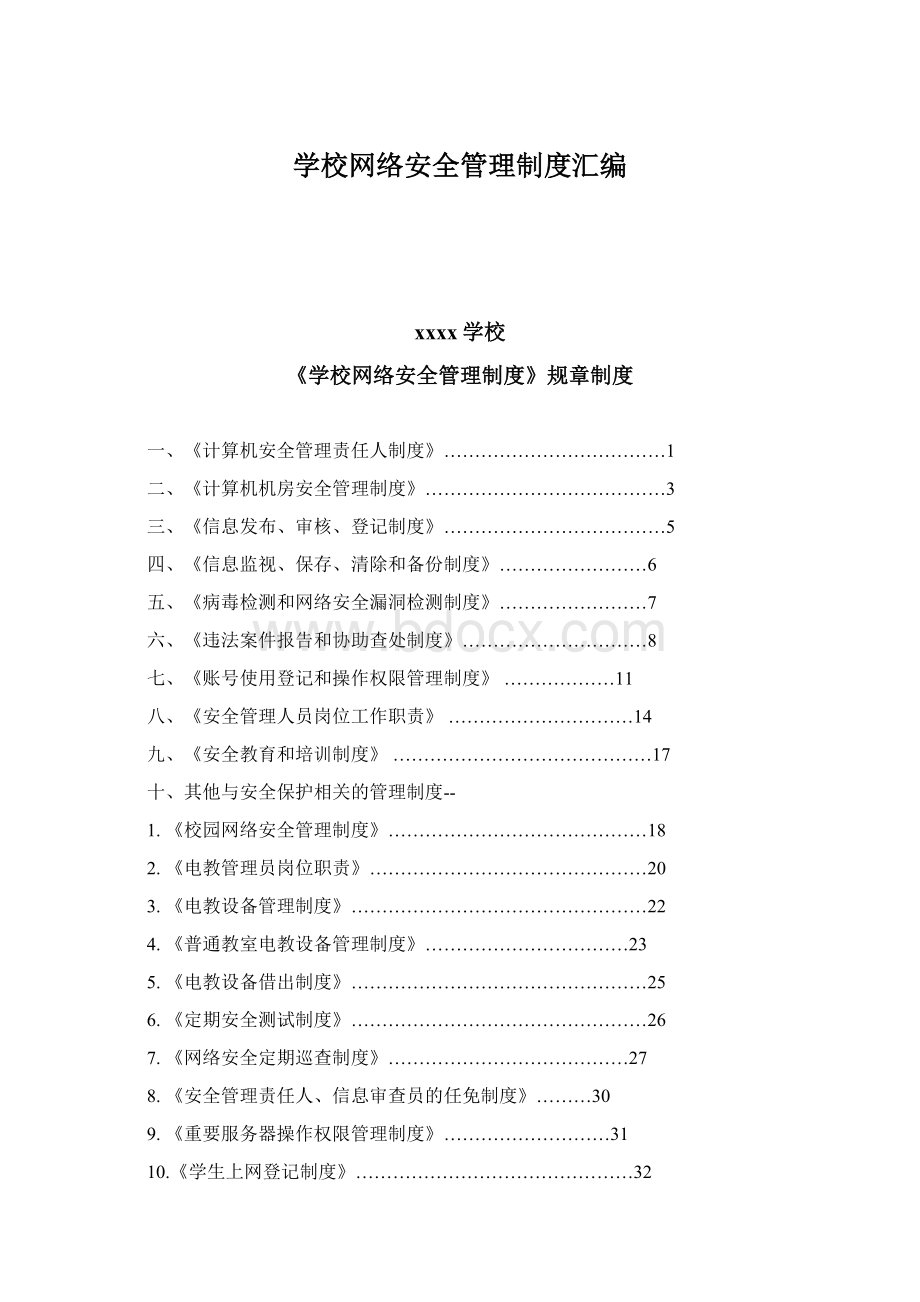 学校网络安全管理制度汇编文档格式.docx