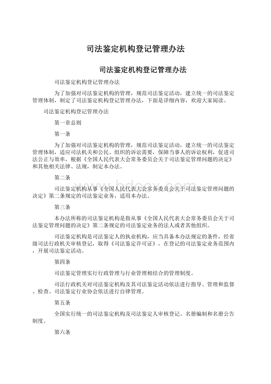 司法鉴定机构登记管理办法.docx