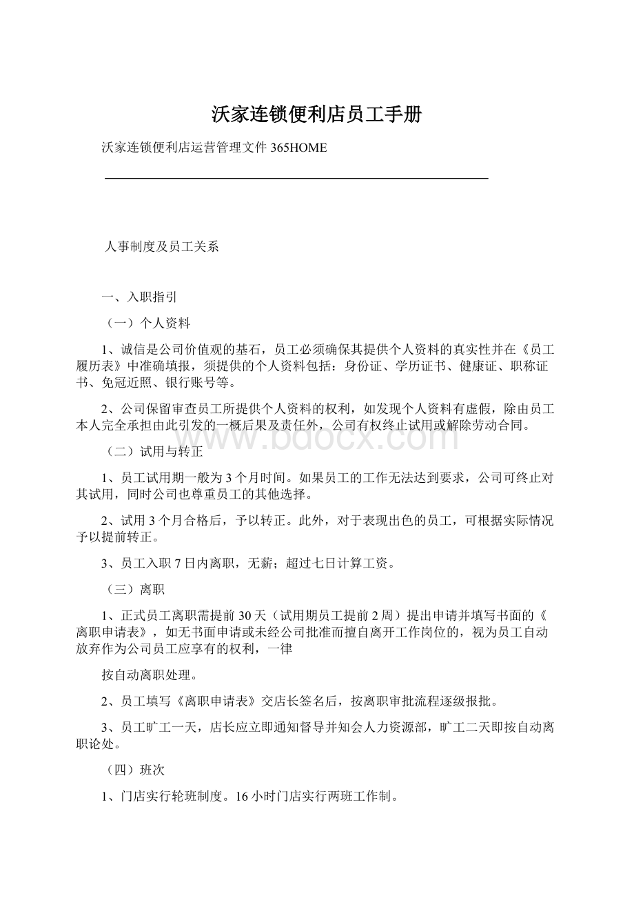 沃家连锁便利店员工手册Word格式文档下载.docx_第1页