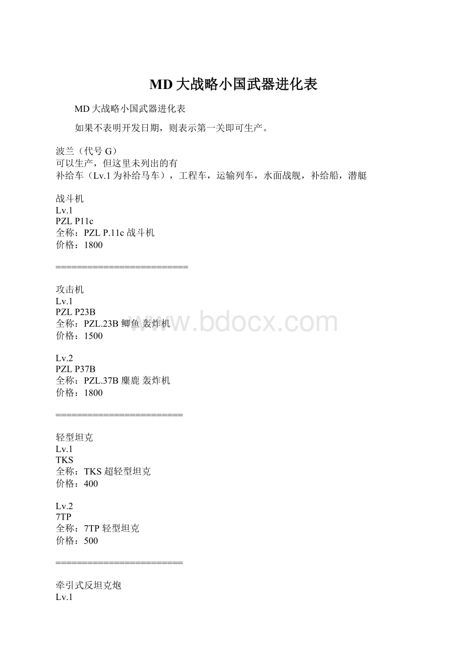 MD大战略小国武器进化表Word格式.docx