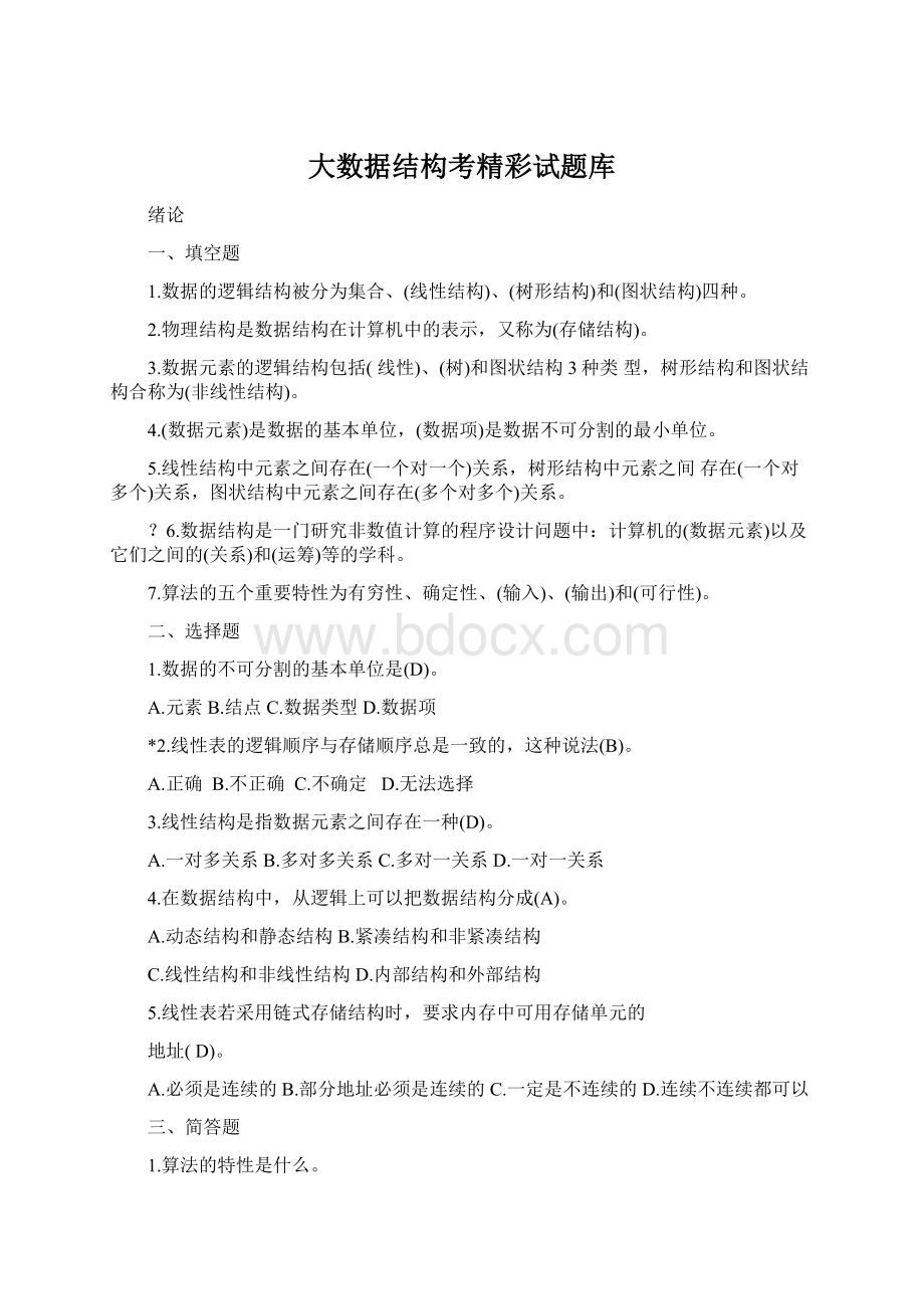 大数据结构考精彩试题库.docx_第1页