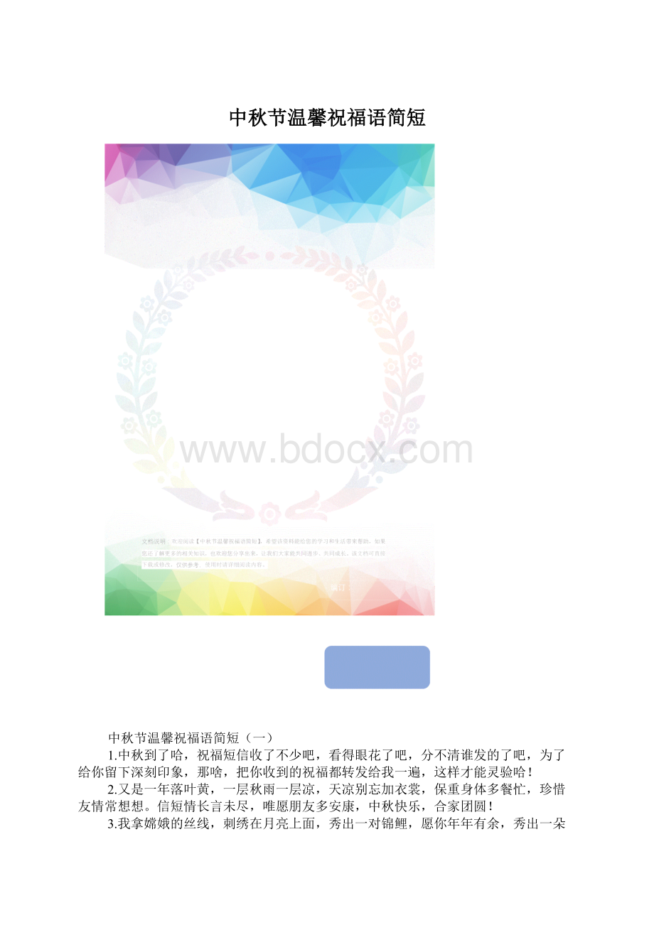 中秋节温馨祝福语简短.docx_第1页