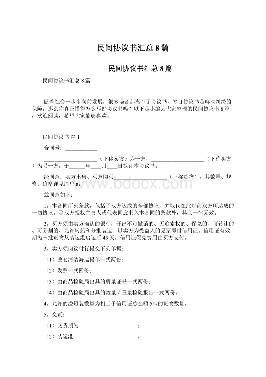 民间协议书汇总8篇.docx_第1页