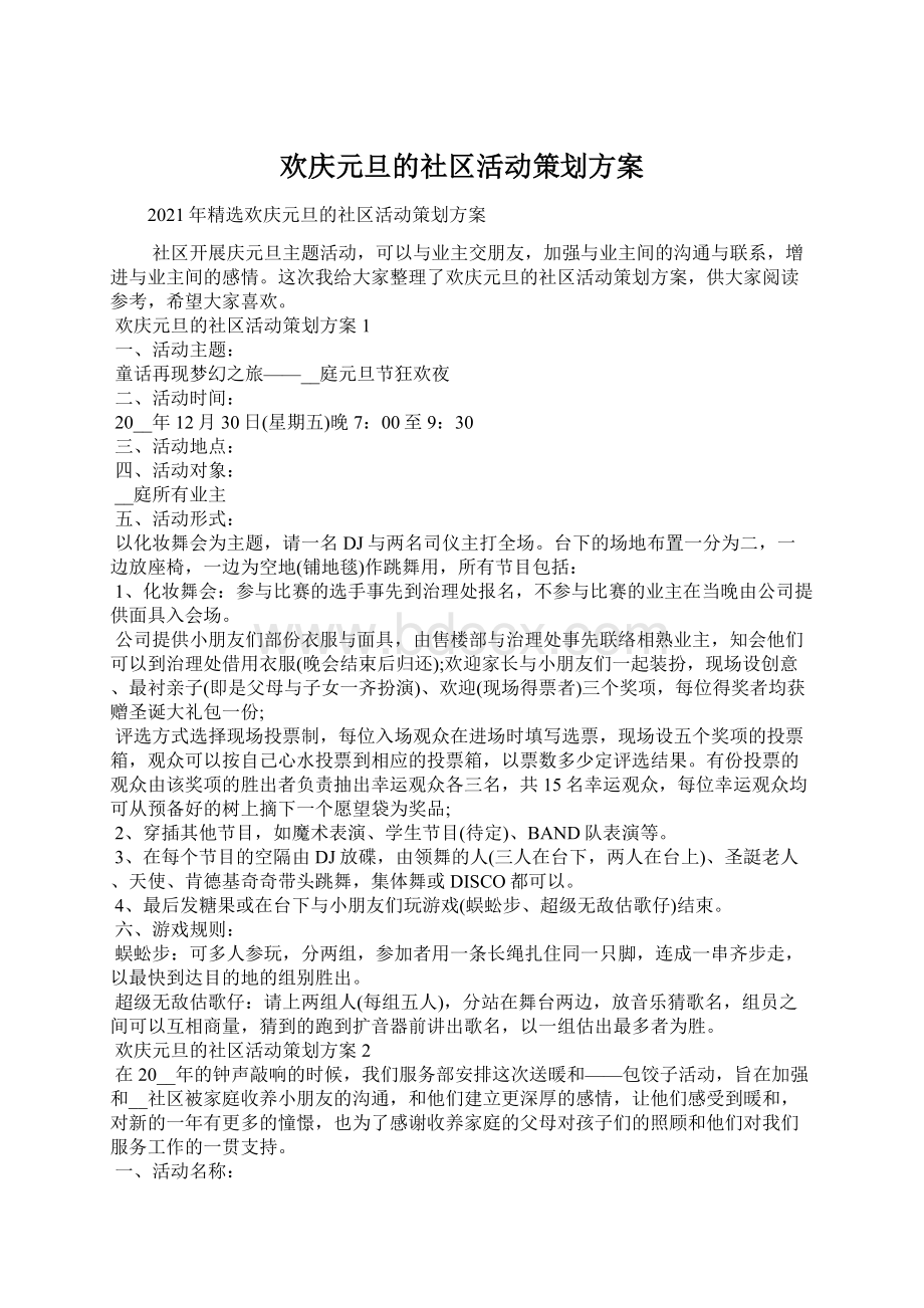 欢庆元旦的社区活动策划方案.docx_第1页