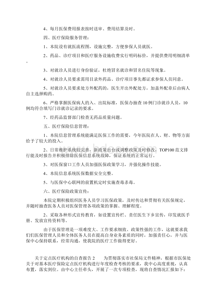 关于定点医疗机构的自查报告doc.docx_第2页