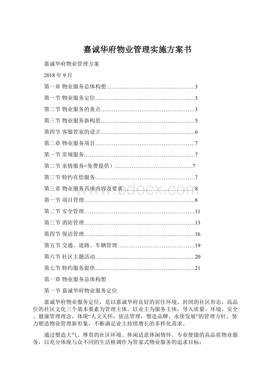 嘉诚华府物业管理实施方案书.docx_第1页