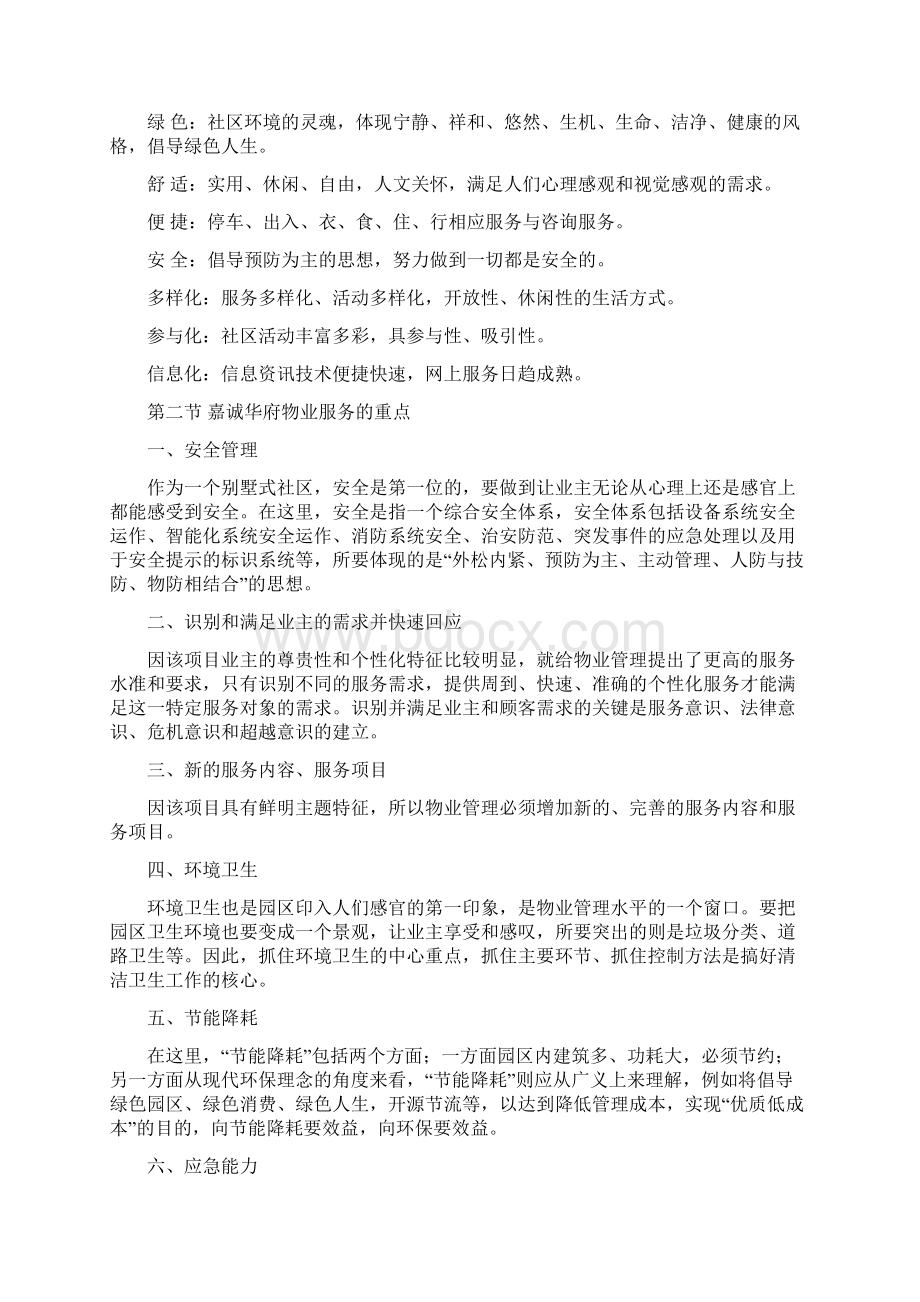 嘉诚华府物业管理实施方案书Word格式文档下载.docx_第2页