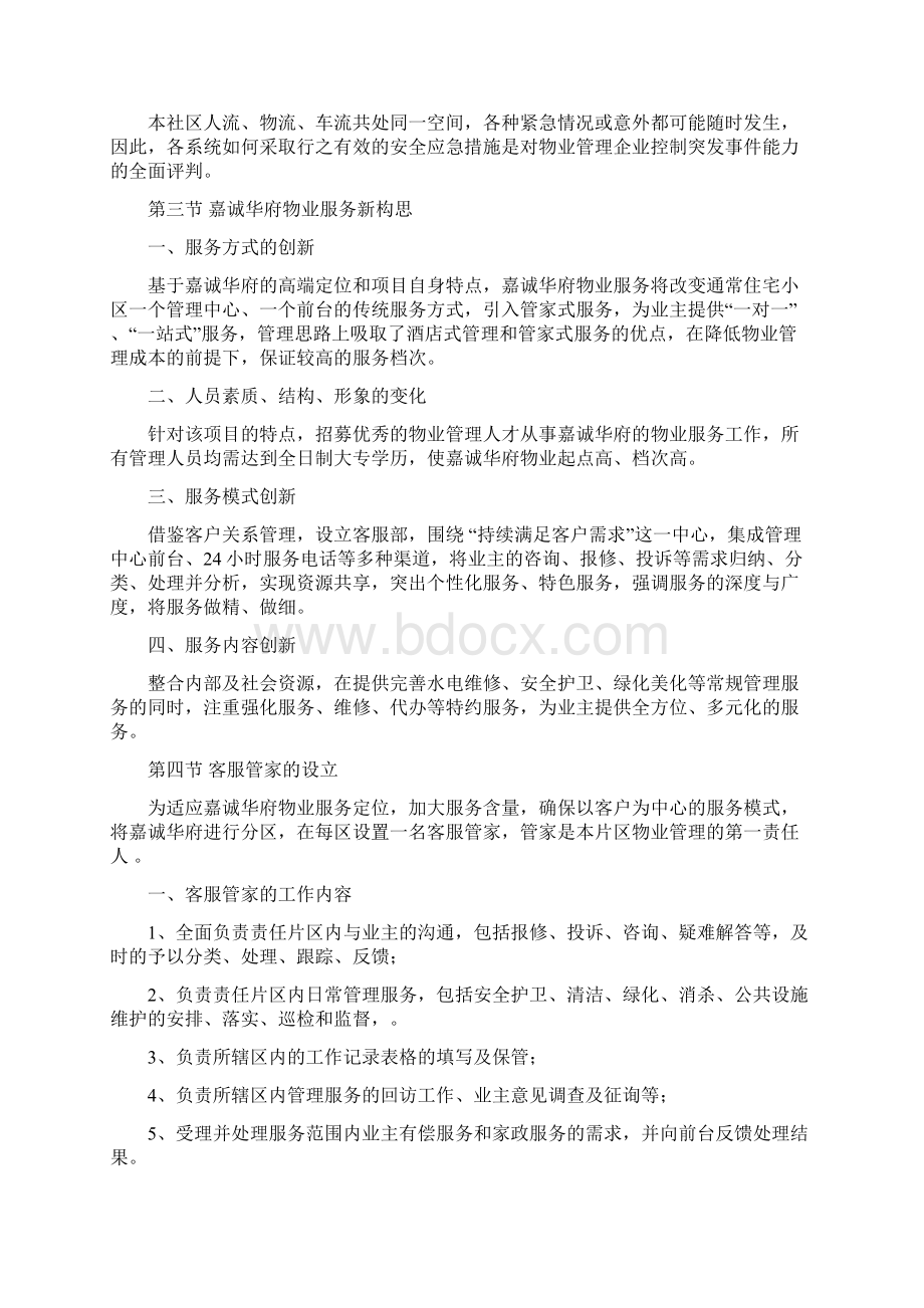 嘉诚华府物业管理实施方案书Word格式文档下载.docx_第3页