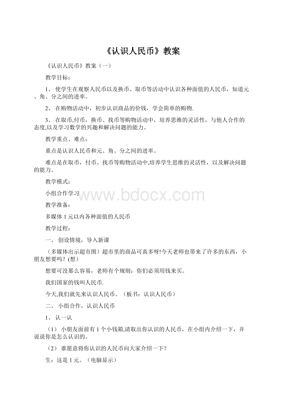 《认识人民币》教案Word文档格式.docx_第1页