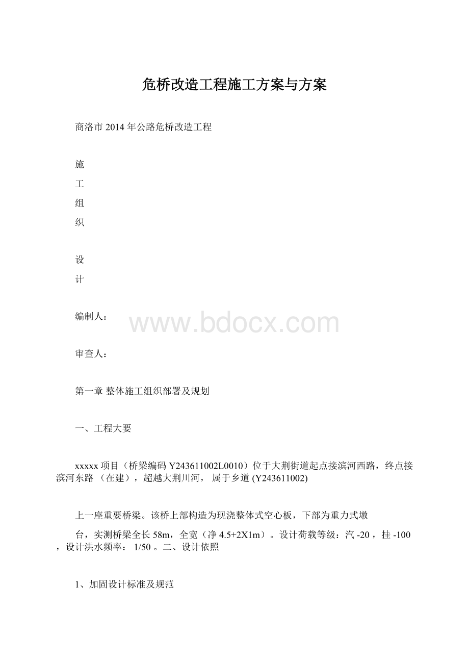 危桥改造工程施工方案与方案.docx_第1页