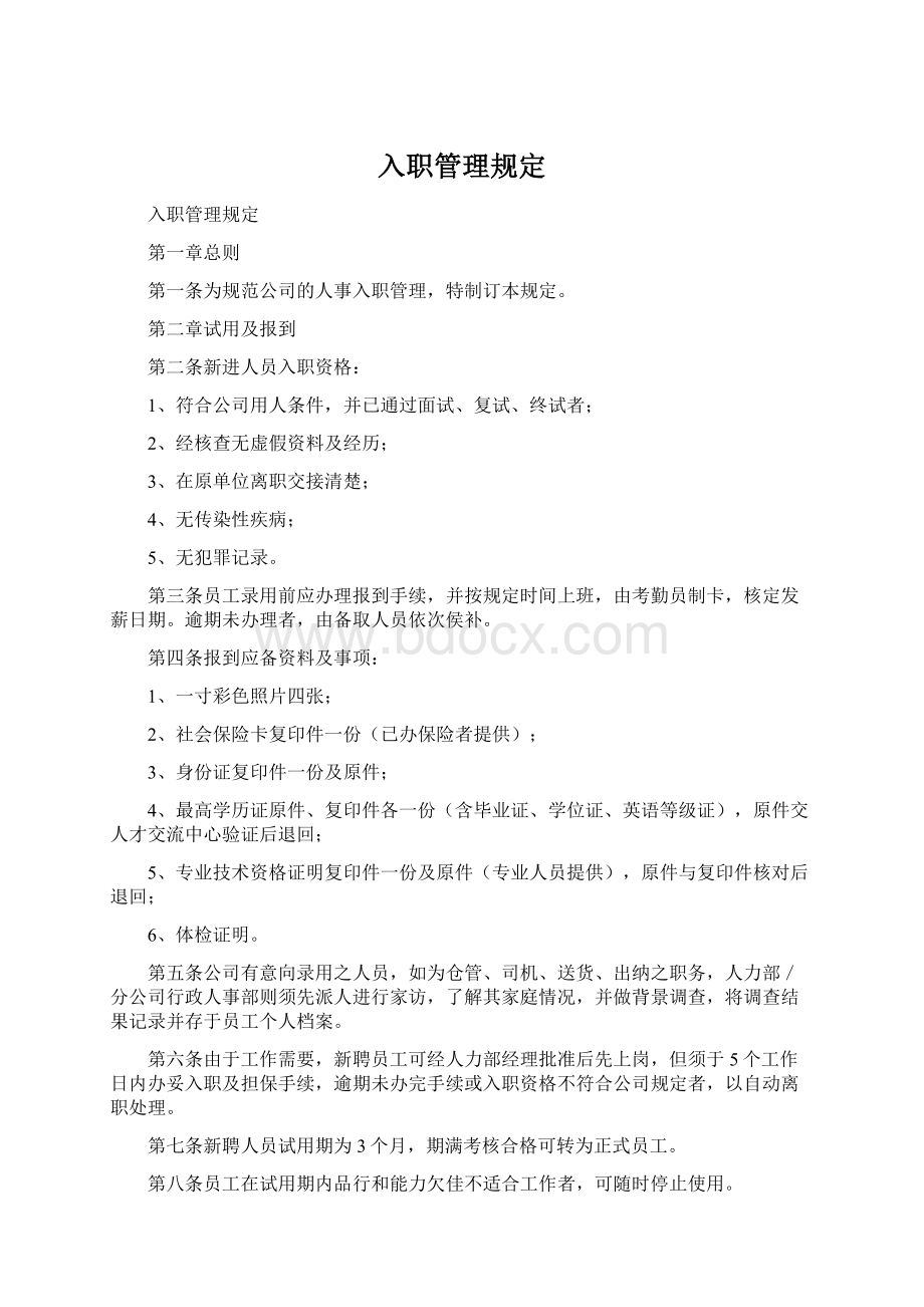 入职管理规定Word文档格式.docx