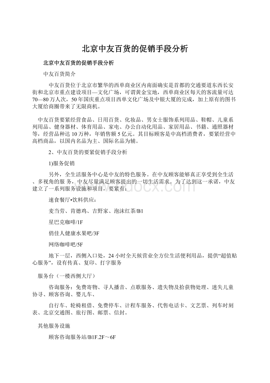 北京中友百货的促销手段分析.docx