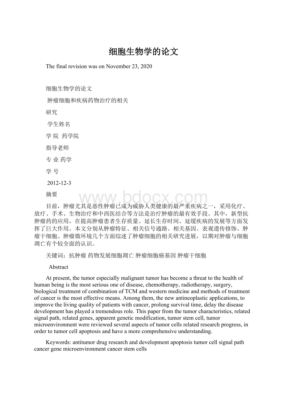 细胞生物学的论文Word文档格式.docx