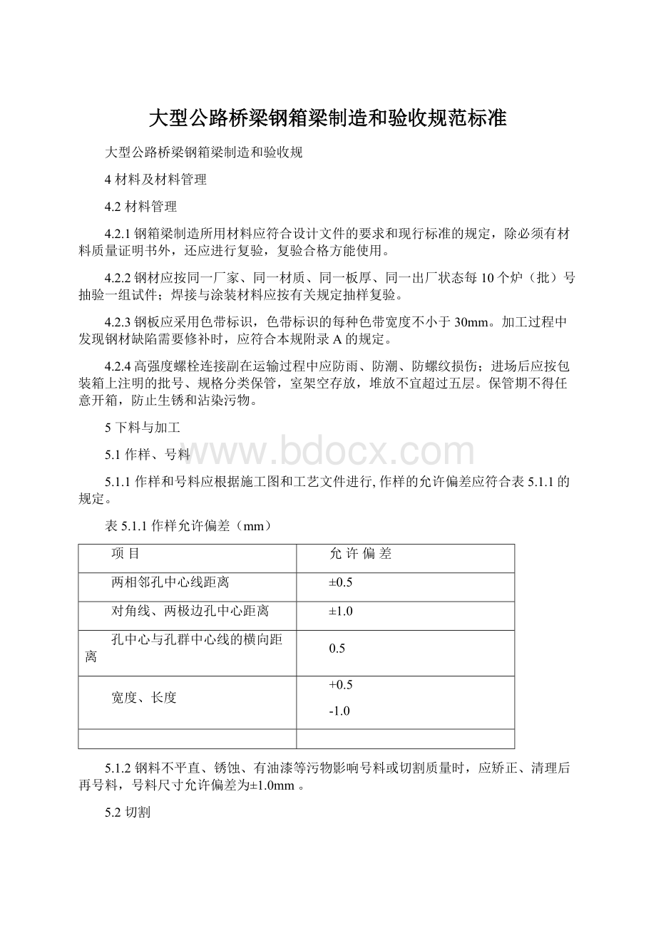 大型公路桥梁钢箱梁制造和验收规范标准Word文件下载.docx