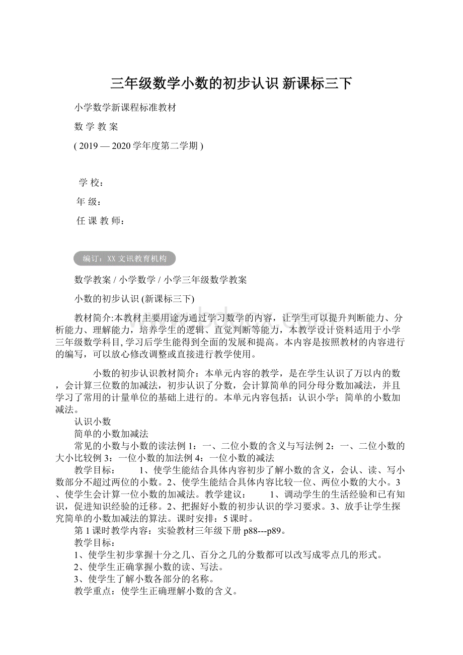 三年级数学小数的初步认识 新课标三下.docx