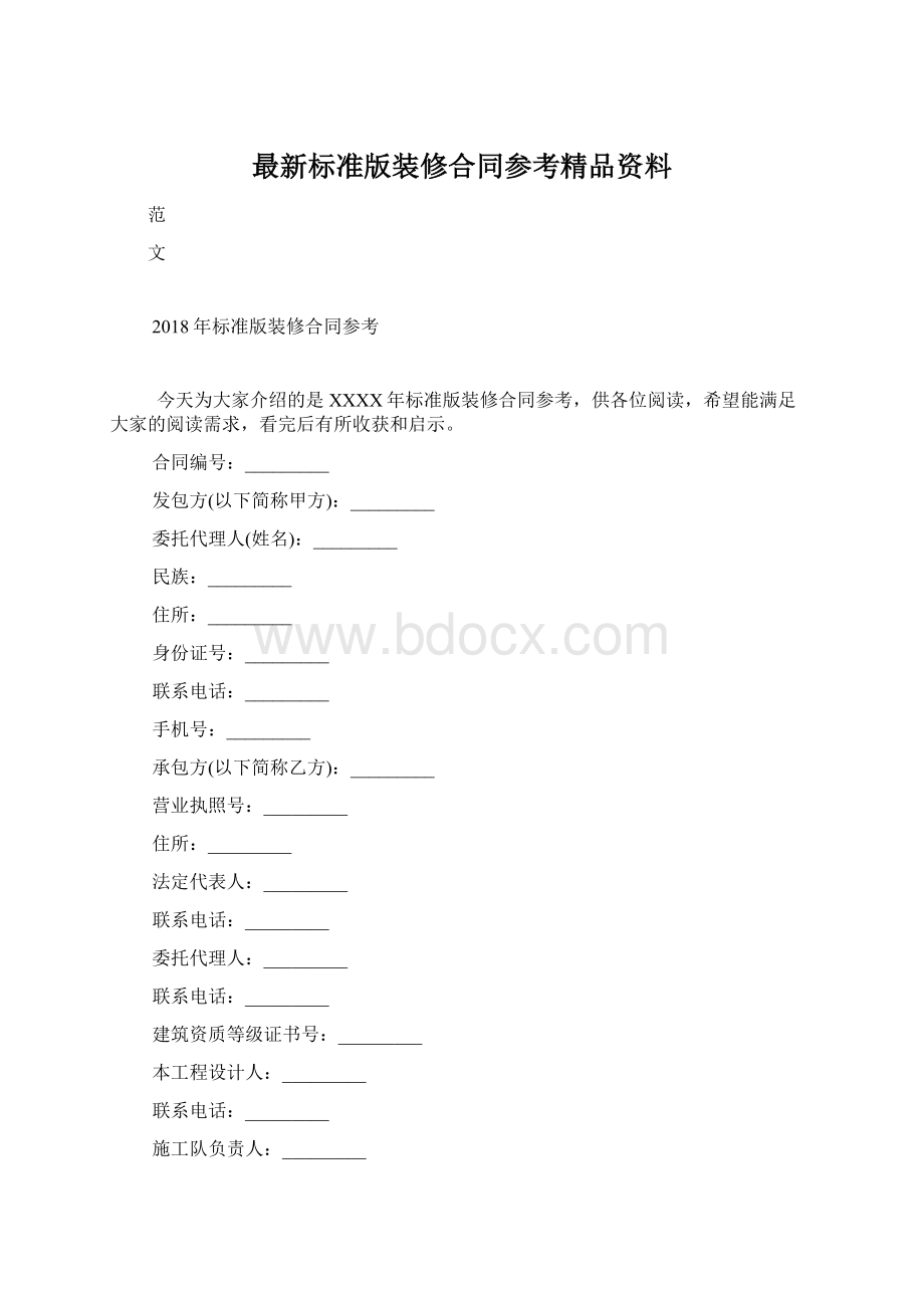 最新标准版装修合同参考精品资料Word文档格式.docx