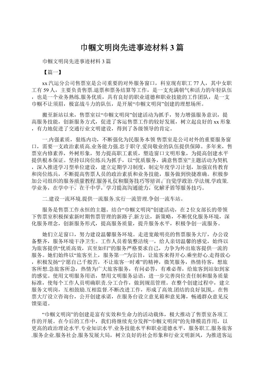 巾帼文明岗先进事迹材料3篇文档格式.docx