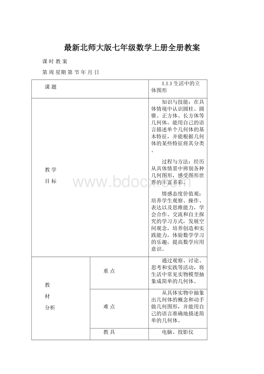 最新北师大版七年级数学上册全册教案Word文档下载推荐.docx_第1页