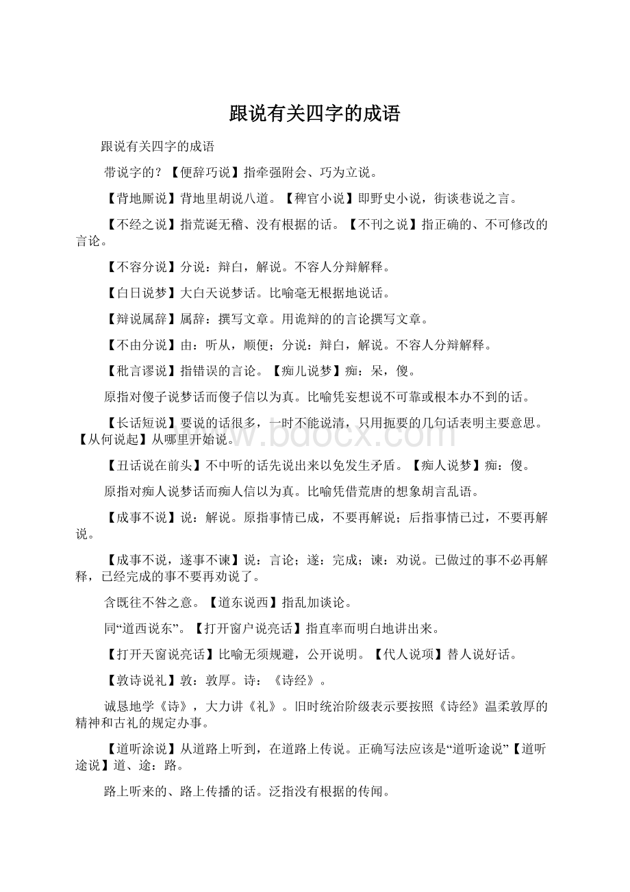 跟说有关四字的成语.docx