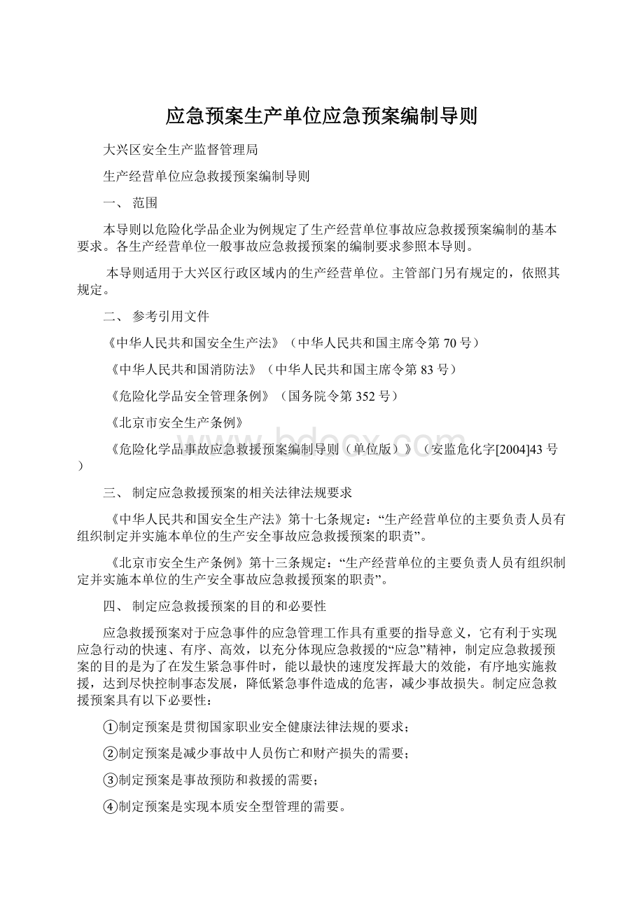 应急预案生产单位应急预案编制导则.docx_第1页