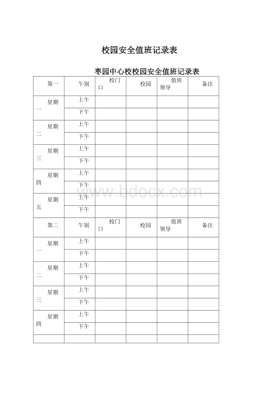 校园安全值班记录表Word文件下载.docx