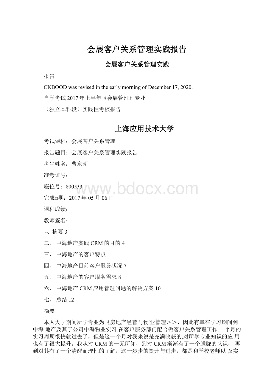 会展客户关系管理实践报告.docx_第1页