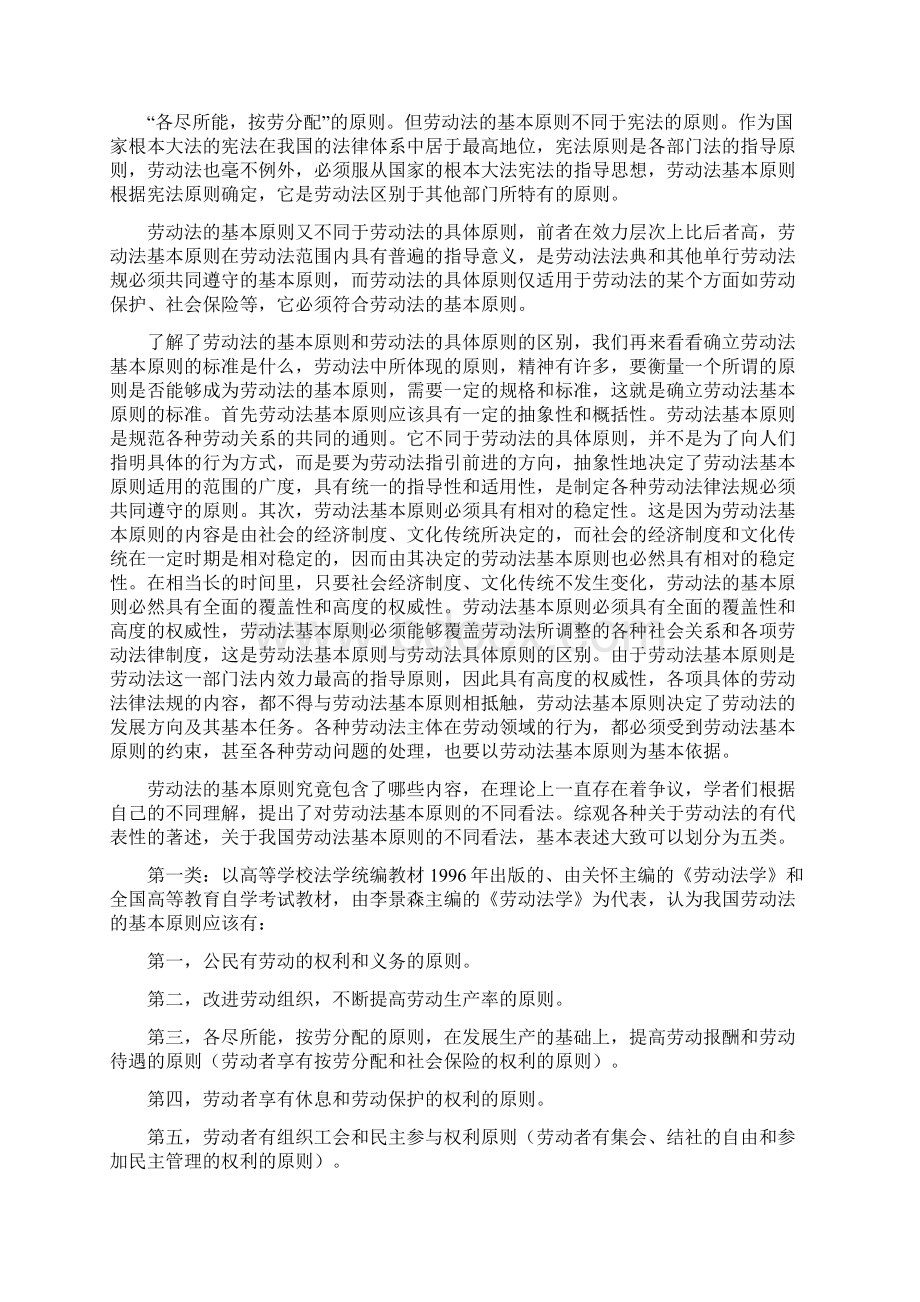 试论劳动法及劳动法的基本原则文档格式.docx_第3页