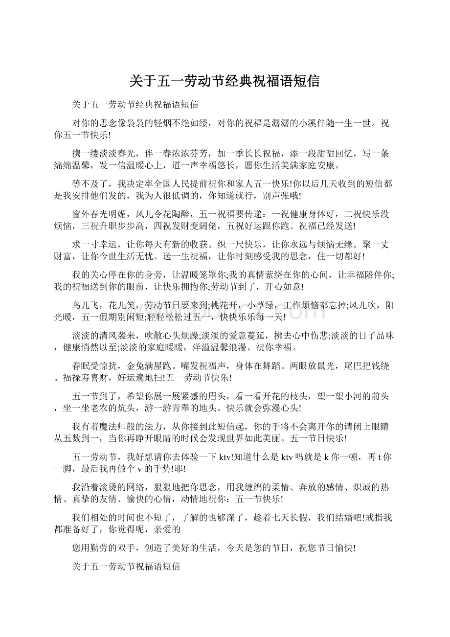 关于五一劳动节经典祝福语短信Word格式文档下载.docx