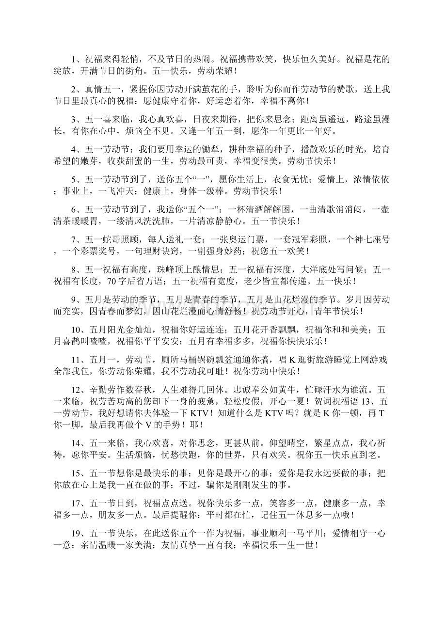 关于五一劳动节经典祝福语短信.docx_第2页