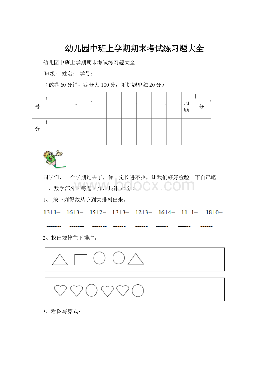 幼儿园中班上学期期末考试练习题大全文档格式.docx_第1页