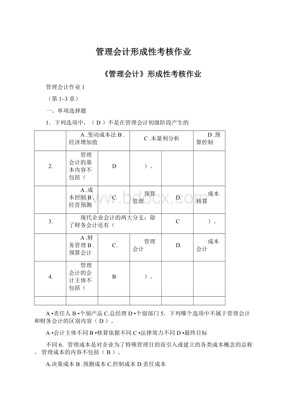 管理会计形成性考核作业Word下载.docx