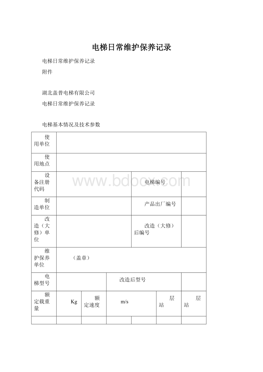 电梯日常维护保养记录Word文件下载.docx