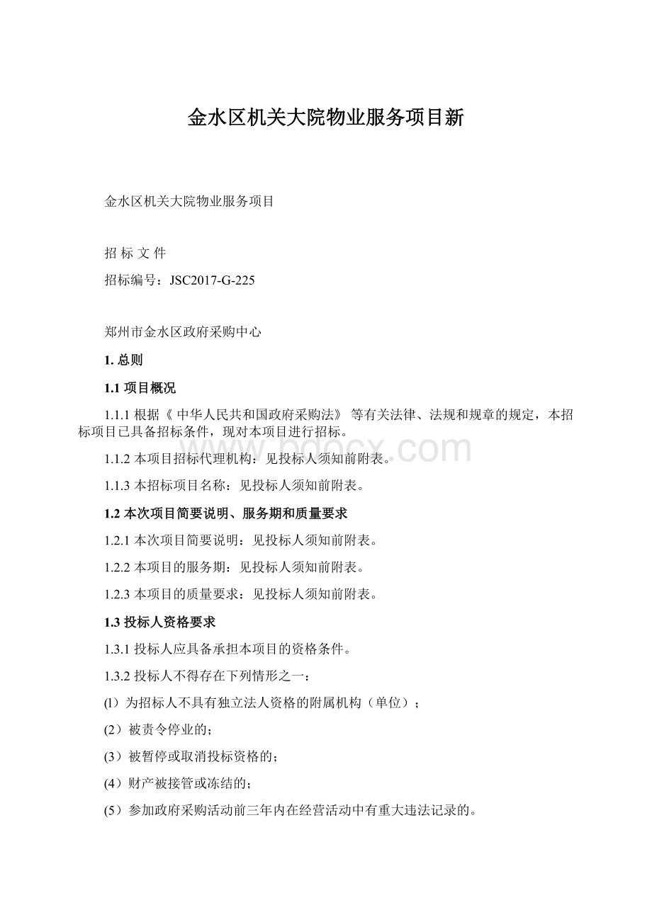 金水区机关大院物业服务项目新文档格式.docx_第1页