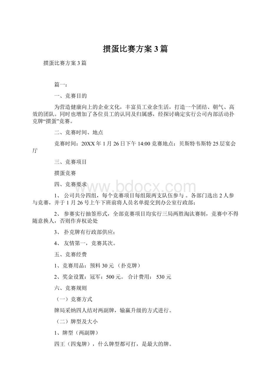 掼蛋比赛方案3篇Word格式文档下载.docx_第1页