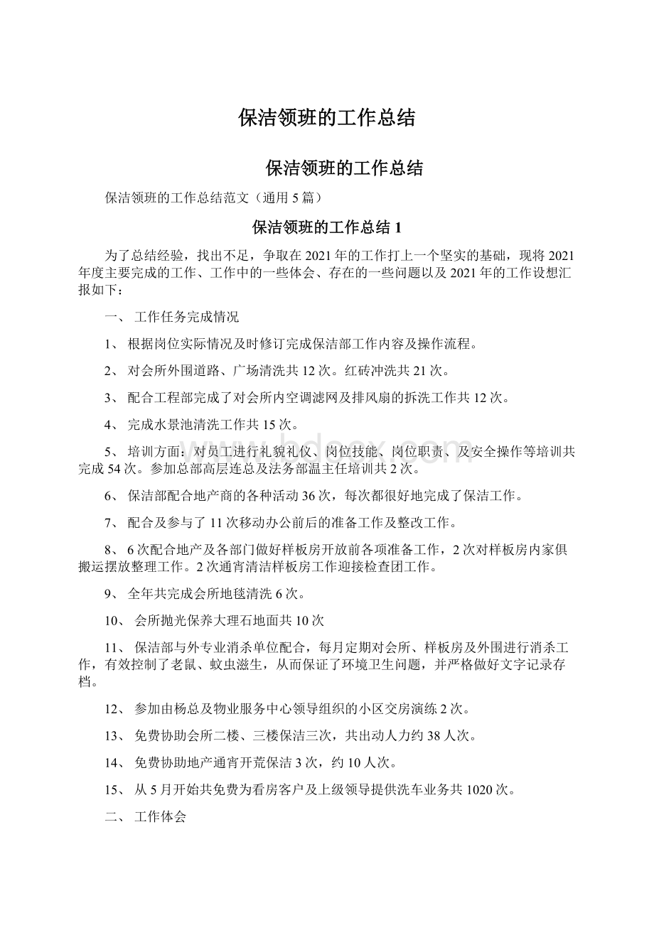 保洁领班的工作总结Word文档格式.docx